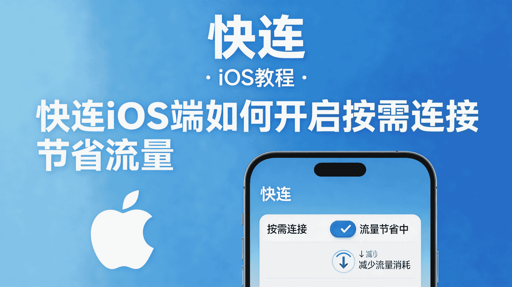 快连iOS按需连接设置步骤, 怎么在iPhone上开启按需连接, 按需连接无法生效如何排查, 快连iOS省流量最佳实践, iOS端始终连接与按需连接区别, 快连按需连接规则配置方法, 蜂窝网络下快连流量优化, 快连iOS后台流量异常处理