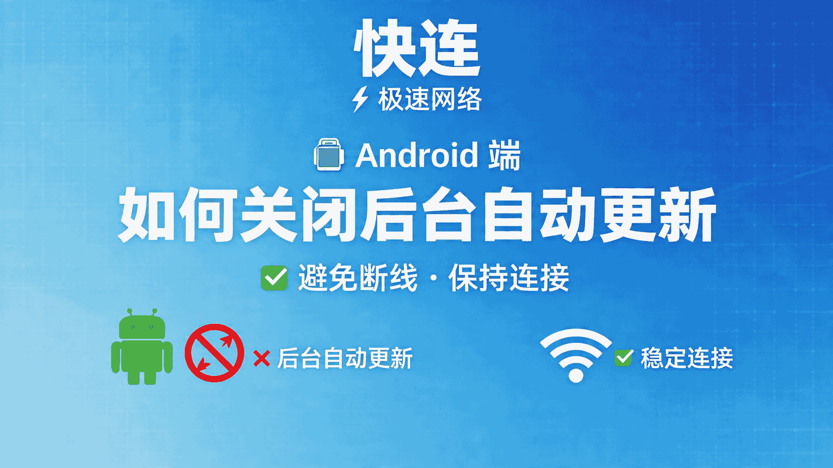 快连Android关闭后台自动更新, 如何禁止快连Android后台更新, 快连断线重连原因排查, 快连Android更新与网络稳定性, 关闭自动更新后仍断线怎么办, 快连Android省电与更新冲突吗, 快连客户端设置教程, Android后台更新对网络的影响
