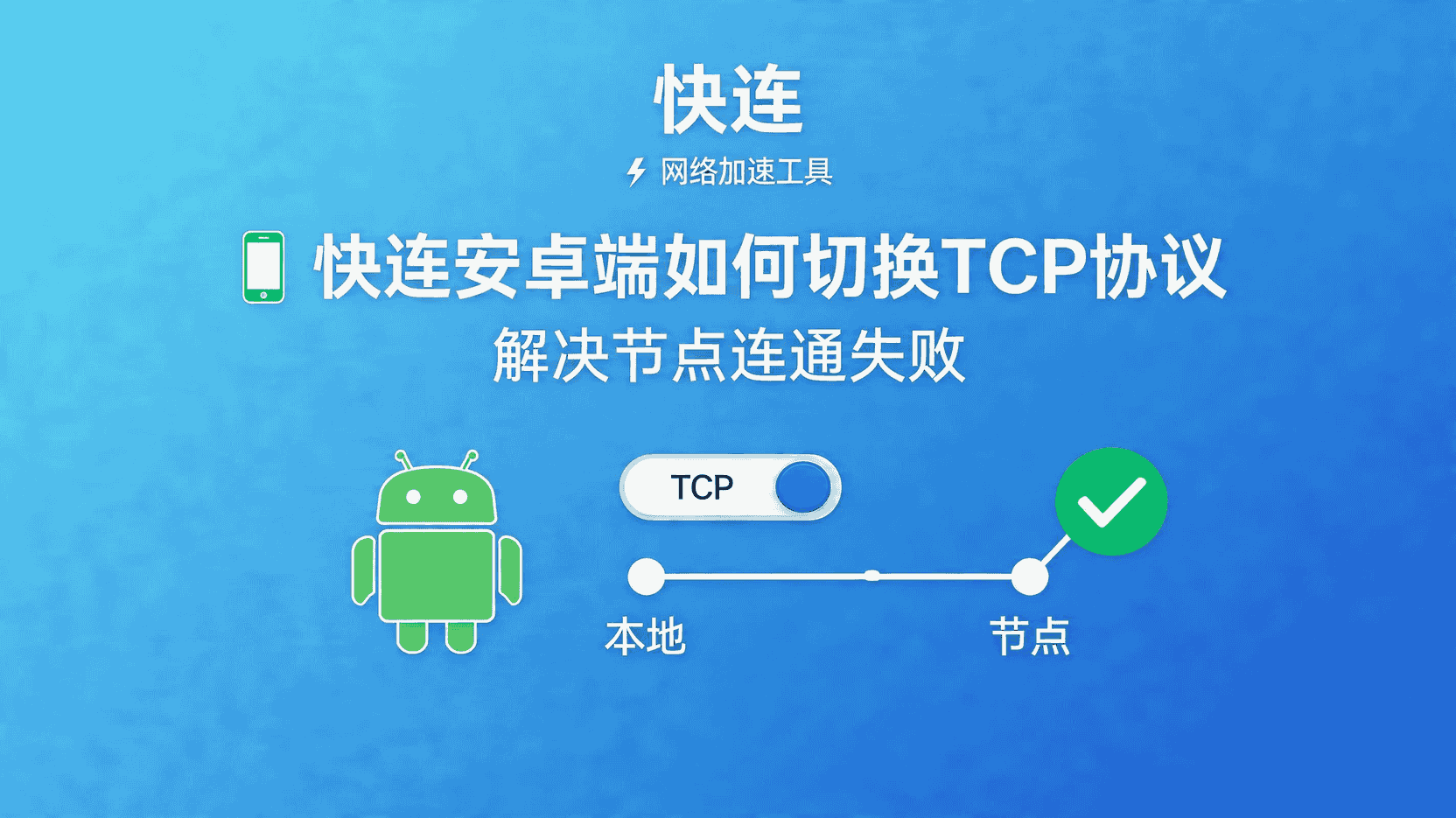 快连安卓端如何切换TCP协议, 快连节点连通失败怎么办, 快连TCP与UDP协议区别, 快连Android手动设置TCP, 快连协议切换步骤, 节点无法连接如何排查, 弱网环境快连协议选择, 快连TCP模式稳定性测试