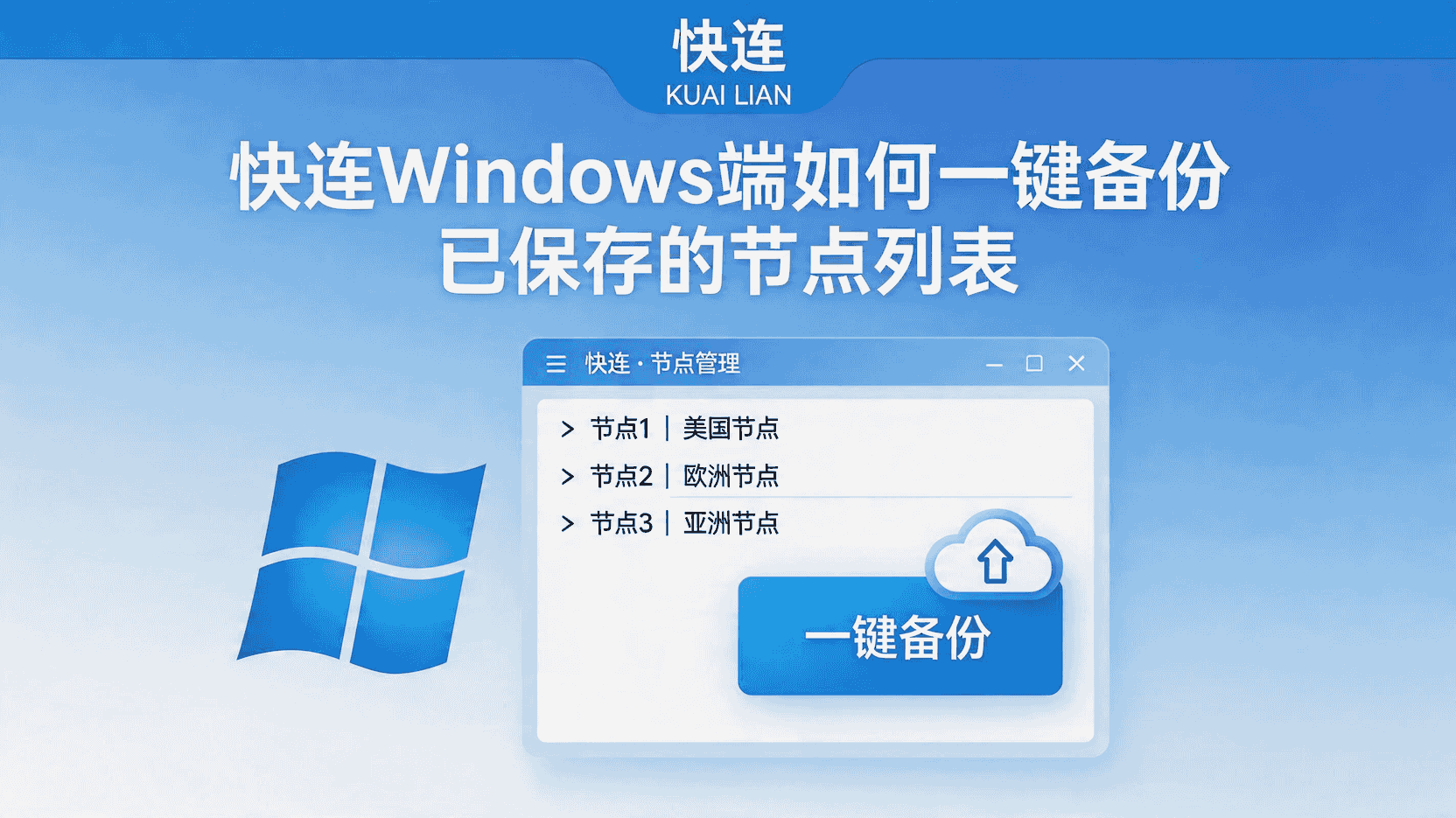 快连Windows端如何备份节点列表, 快连节点配置恢复步骤, 快连Windows版节点导出失败怎么办, 快连是否支持自动备份节点, 快连更换电脑怎么迁移节点, 快连节点列表文件路径在哪, 快连备份文件格式解析, 快连Windows客户端数据恢复