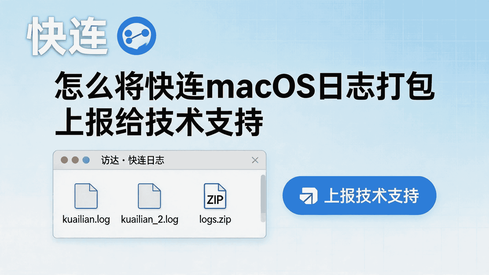 快连macOS如何导出日志, 快连日志上报步骤, macOS端连接日志怎么打包, 快连技术支持需要哪些日志, 快连macOS日志文件位置, 快连导出日志失败解决方法, 快连macOS与Windows日志差异, 快连日志最佳提交时机