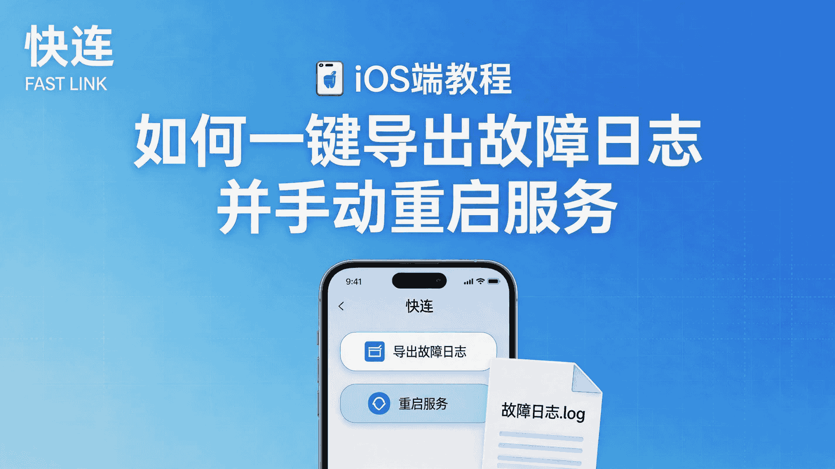 快连iOS端如何导出故障日志, 快连iOS手动重启服务步骤, 快连iOS端日志无法生成怎么办, 快连iOS连接超时如何排查, 快连iOS手动重启与自动恢复区别, 快连iOS端服务重启命令, 快连iOS故障日志位置, 快连iOS必须手动重启的场景
